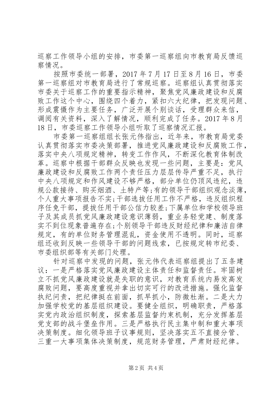 XX年教育局巡察工作报告_第2页