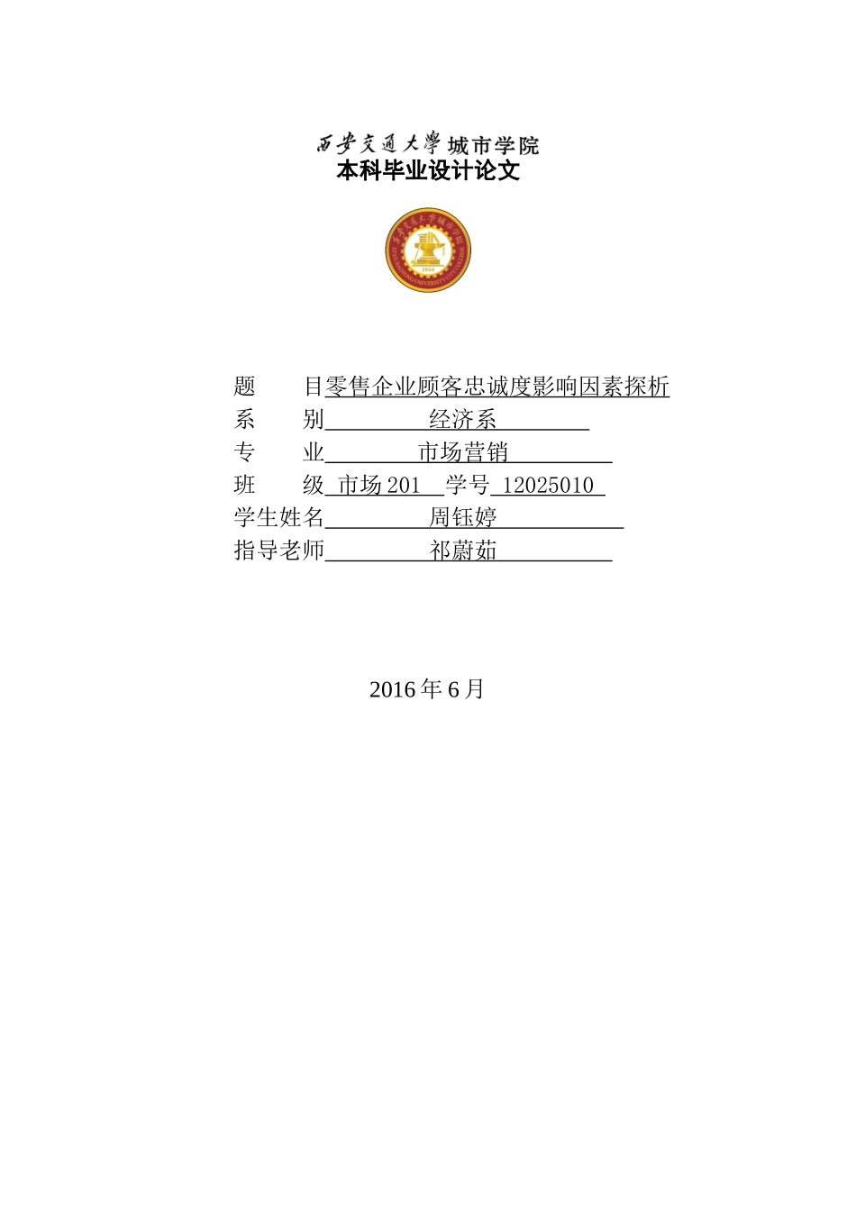 零售企业顾客忠诚度影响因素探析_第1页
