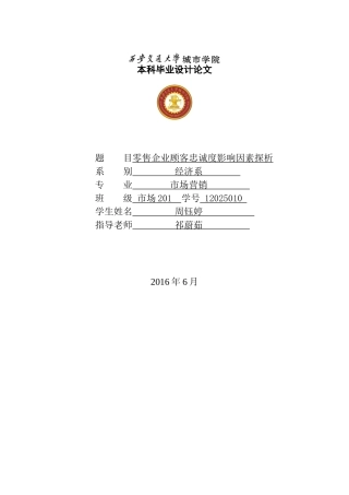零售企业顾客忠诚度影响因素探析