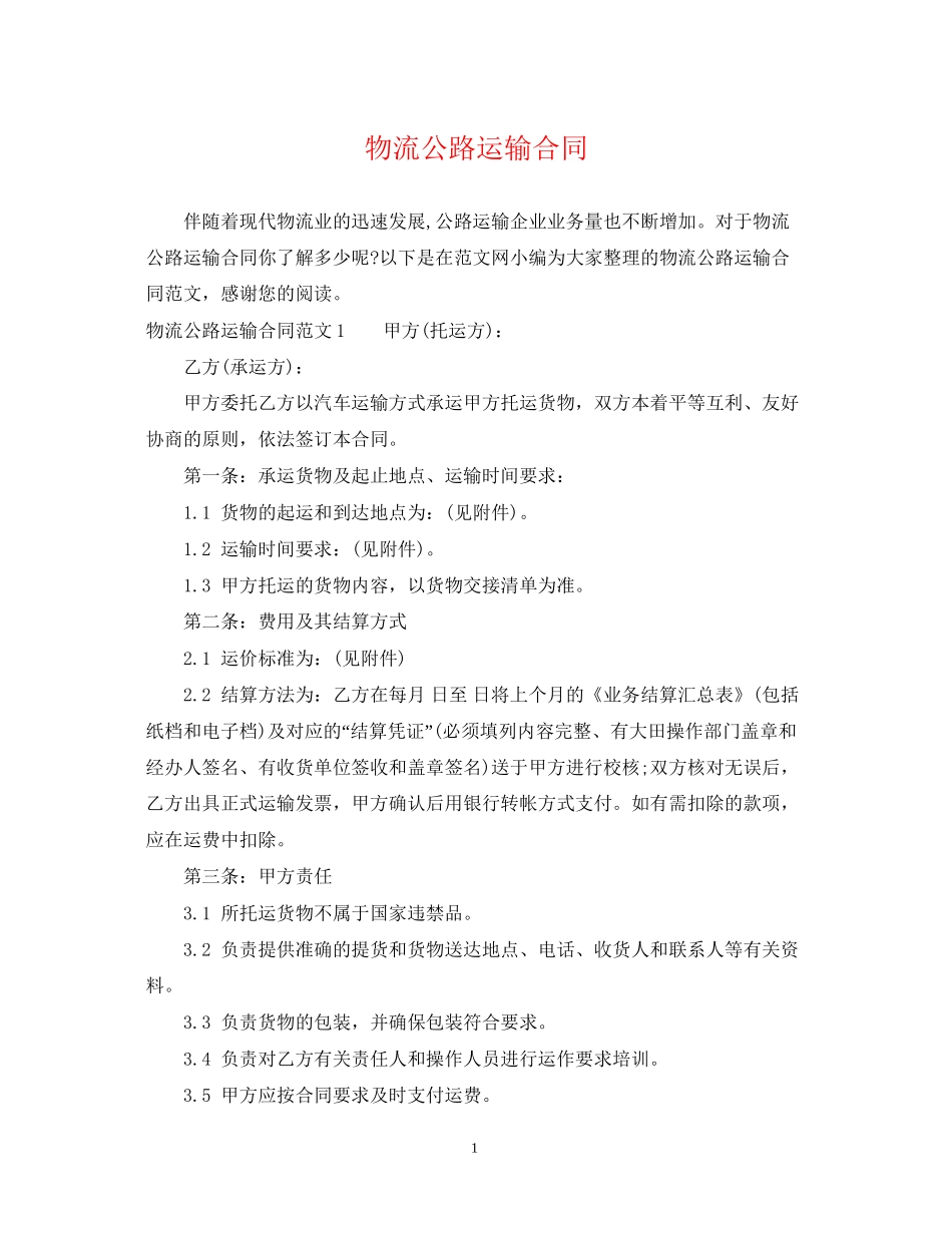物流公路运输合同2_第1页