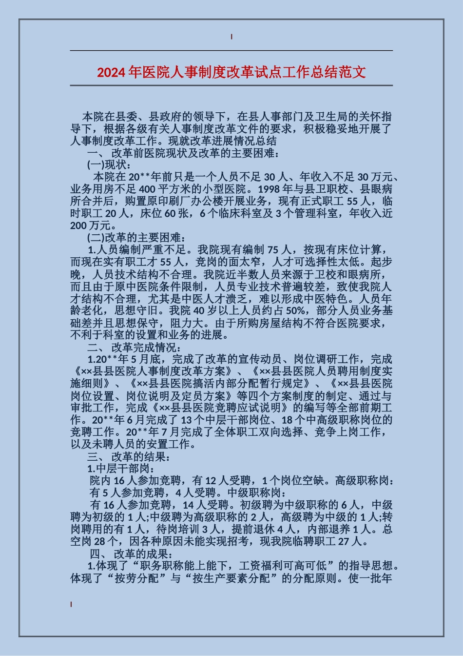 2017年医院人事制度改革试点工作总结范文_第1页