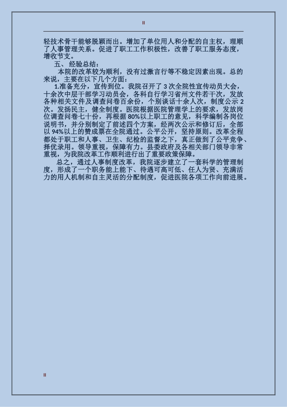 2017年医院人事制度改革试点工作总结范文_第2页