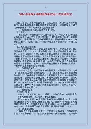 2017年医院人事制度改革试点工作总结范文