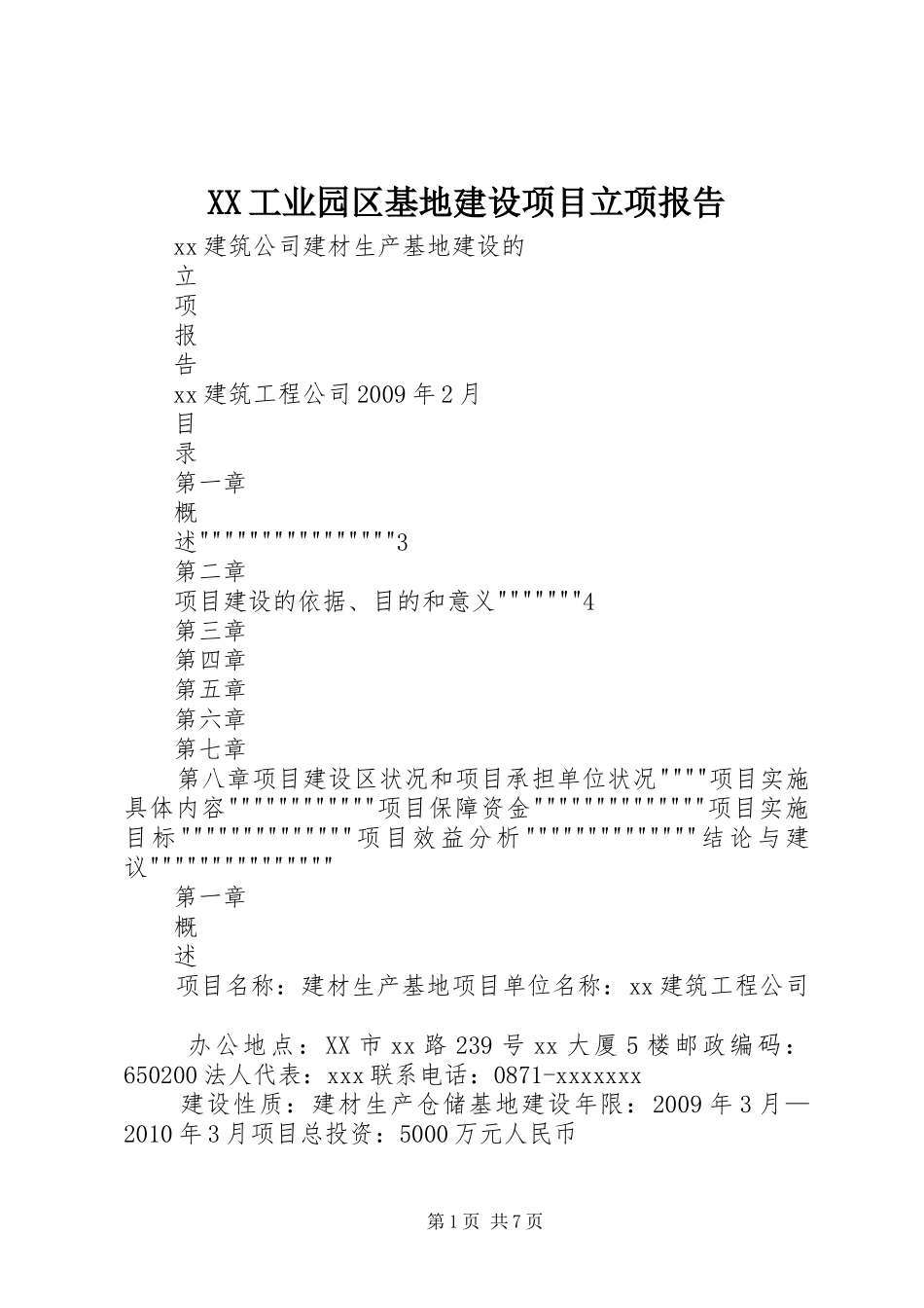 XX工业园区基地建设项目立项报告_第1页