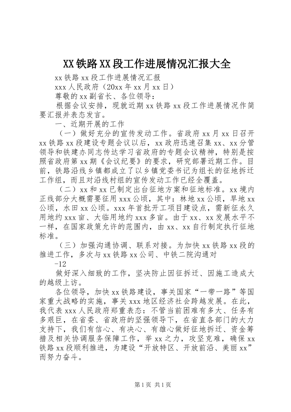 XX铁路XX段工作进展情况汇报大全_第1页