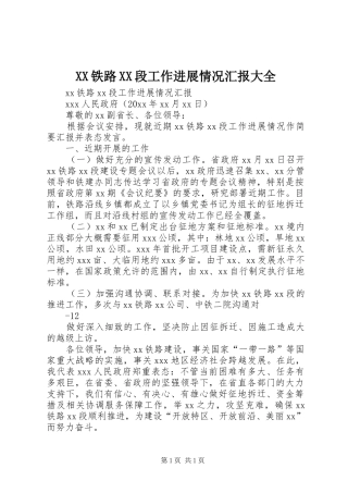 XX铁路XX段工作进展情况汇报大全