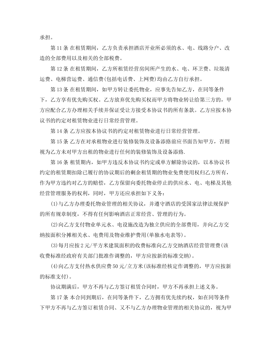 公寓式酒店房屋租赁协议书范本_第2页