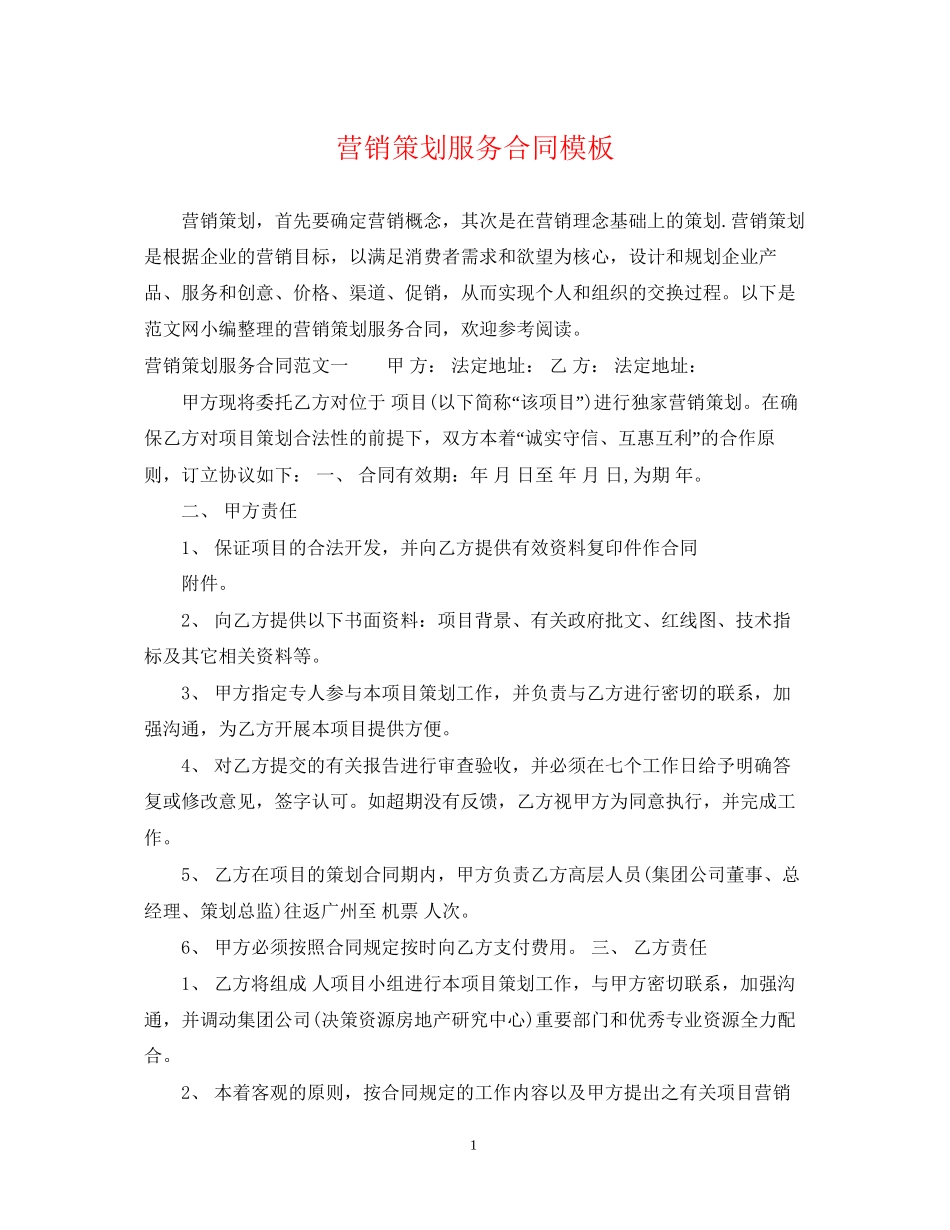 营销策划服务合同模板_第1页
