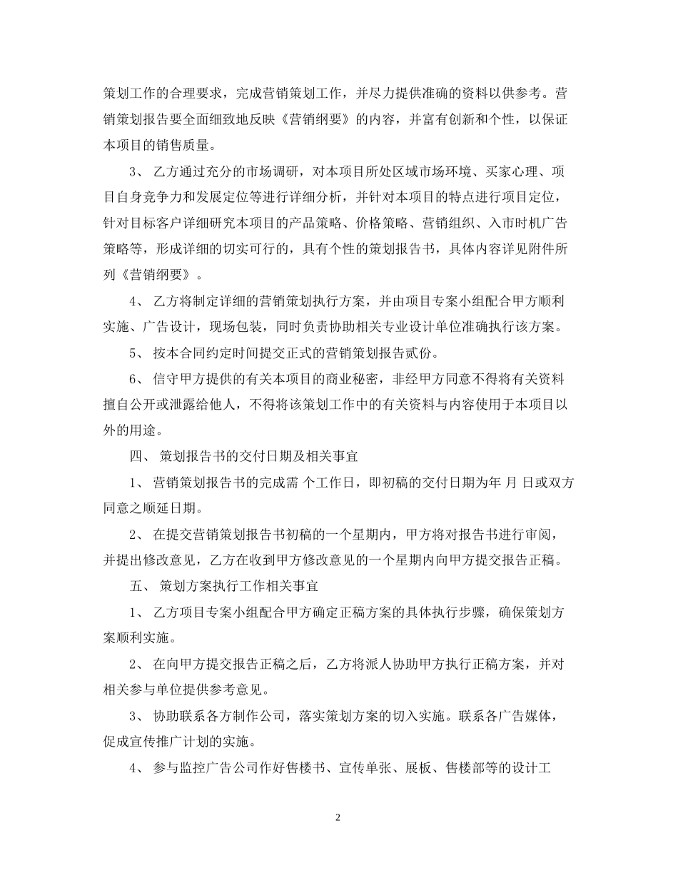 营销策划服务合同模板_第2页