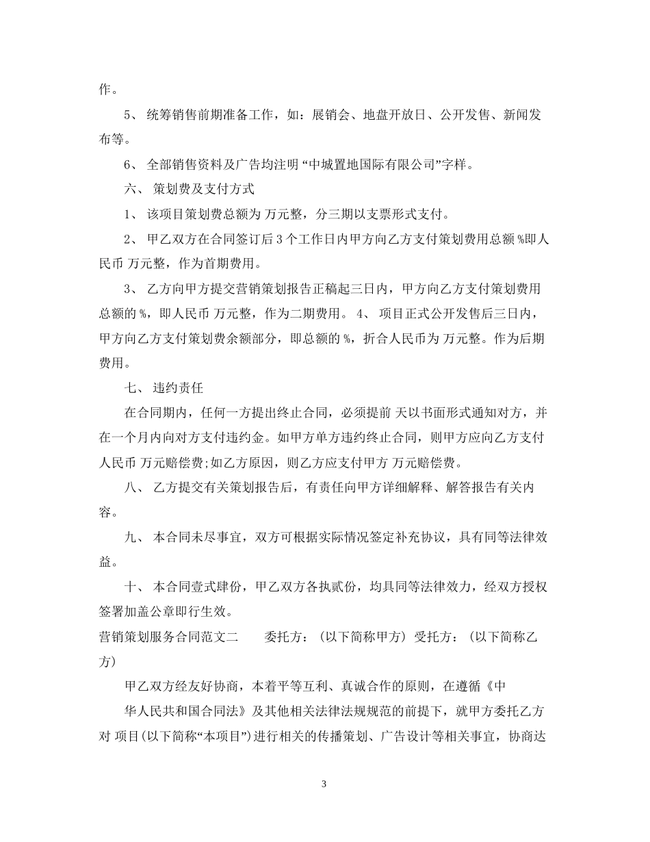 营销策划服务合同模板_第3页