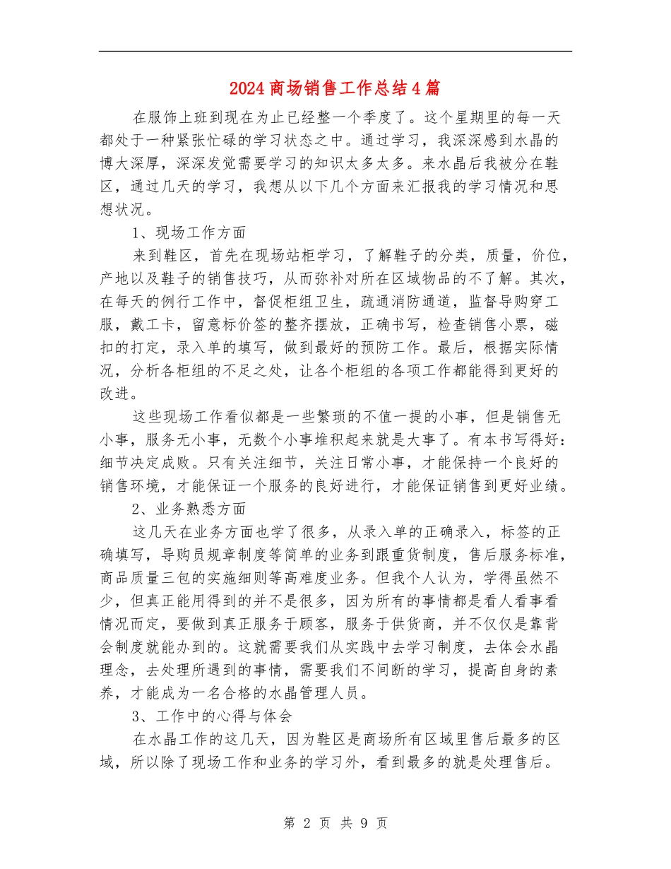 2024商场销售工作总结4篇_第2页