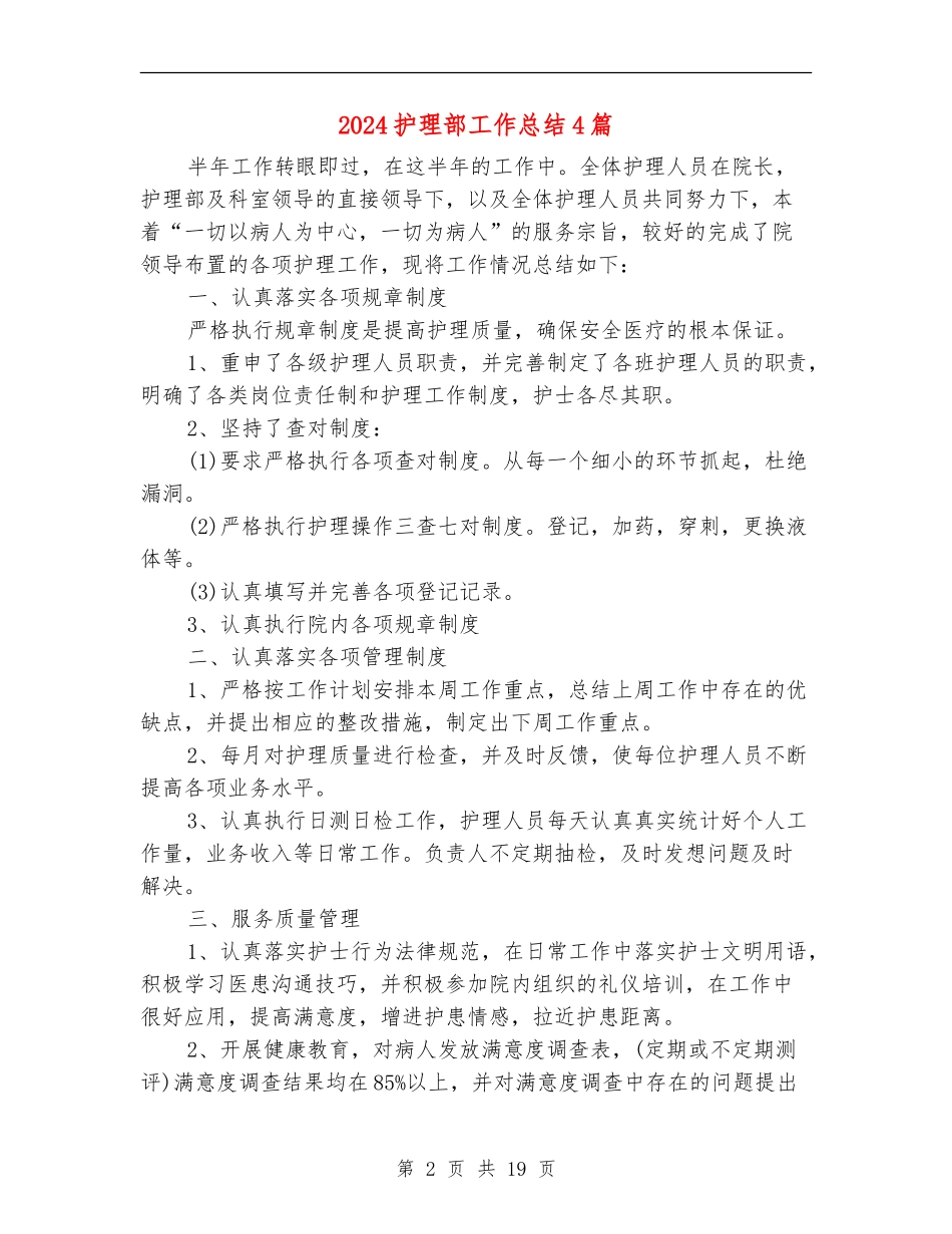2024护理部工作总结4篇_第2页
