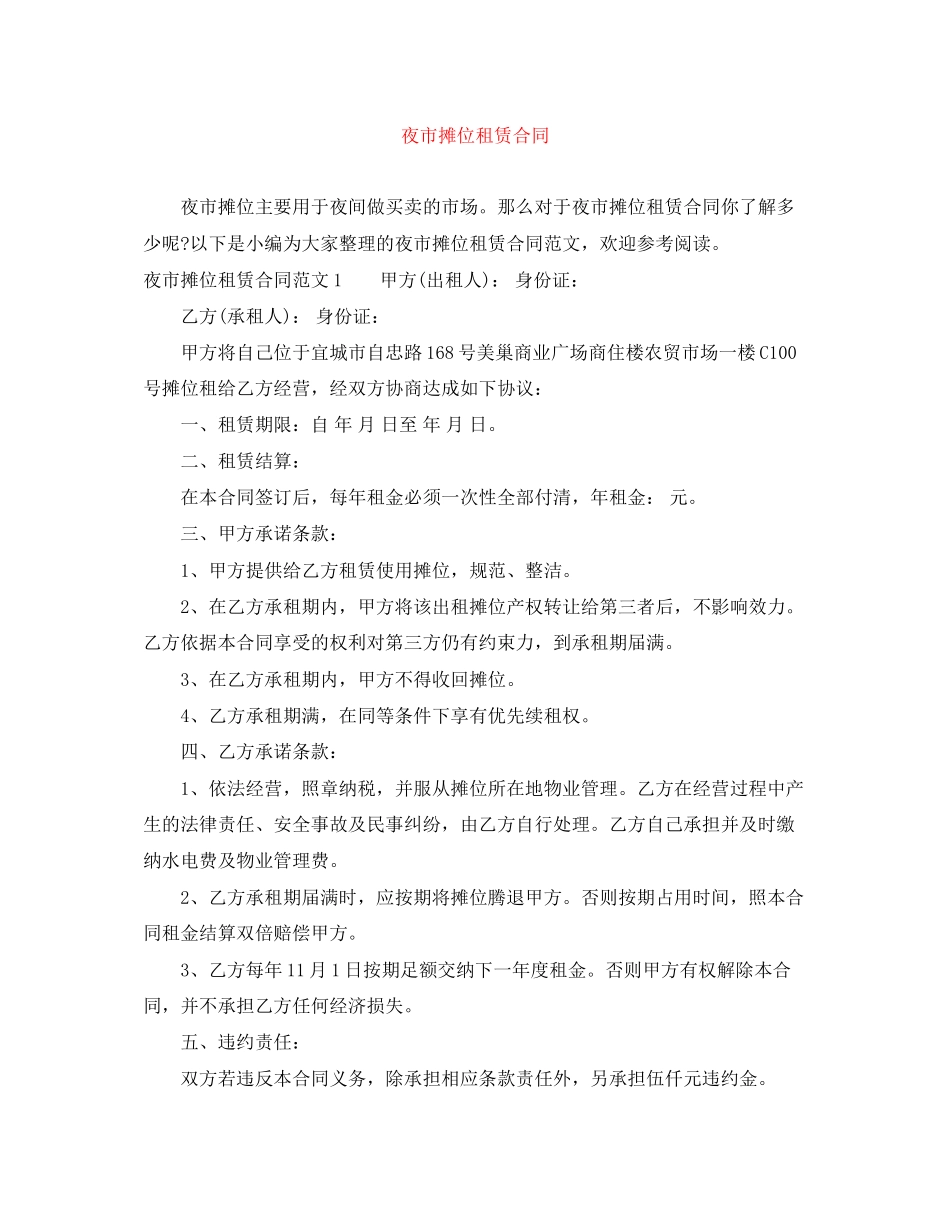 夜市摊位租赁合同_第1页