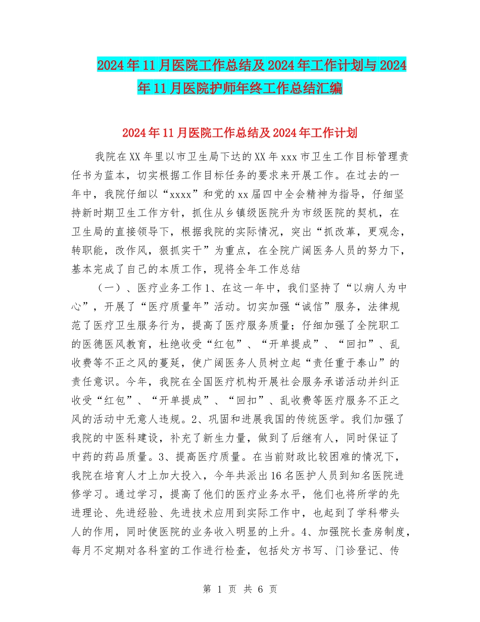 2024年11月医院工作总结及2024年工作计划与2024年11月医院护师年终工作总结汇编_第1页