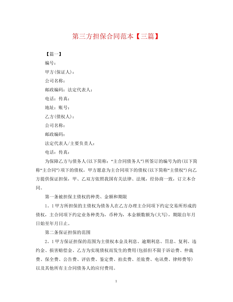 第三方担保合同范本【三篇】_第1页