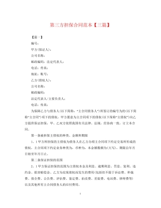 第三方担保合同范本【三篇】