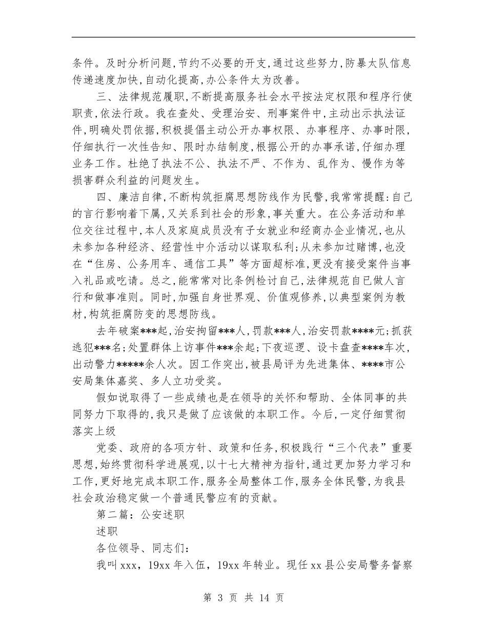 公安述职述廉报告_第3页