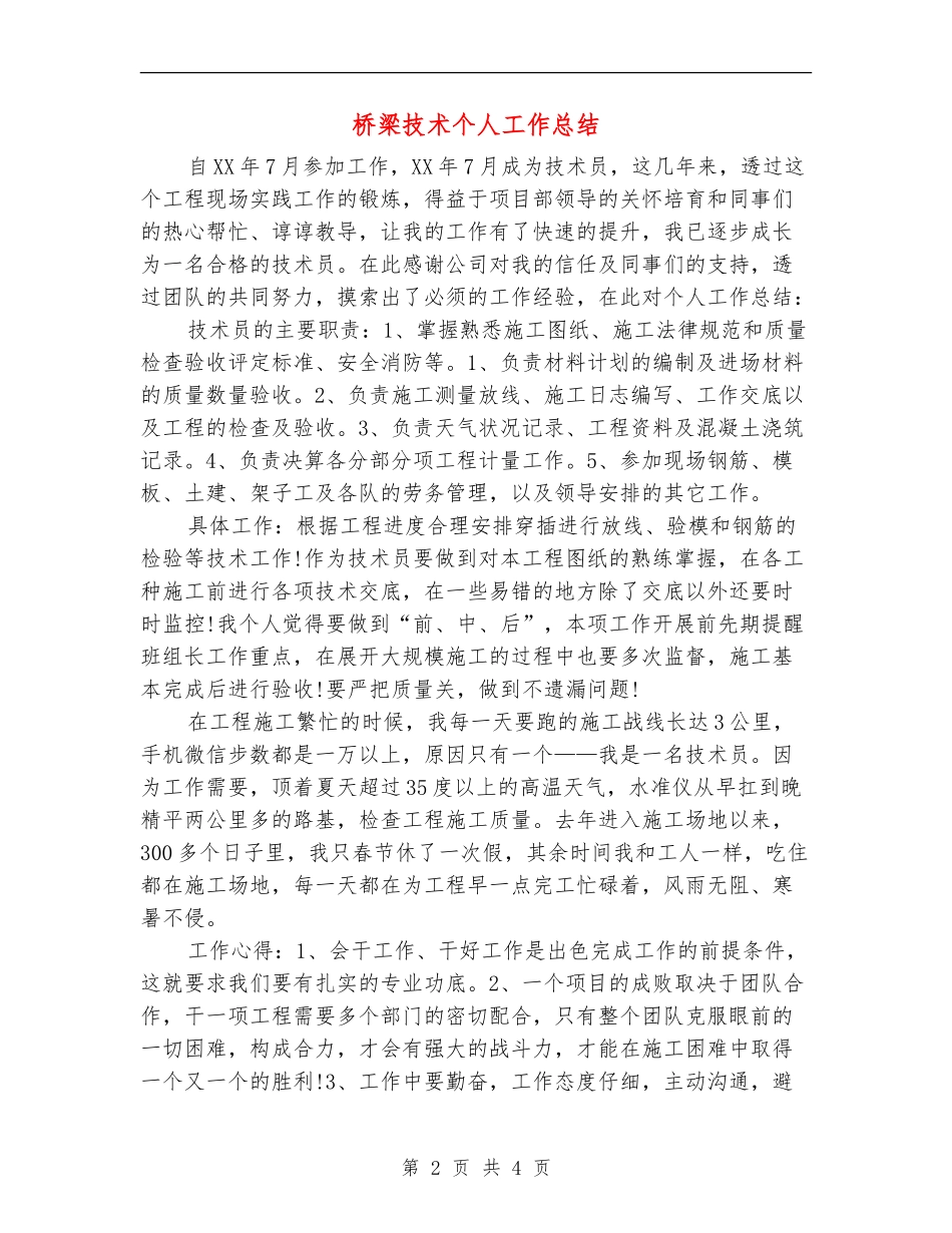 桥梁技术个人工作总结_第2页