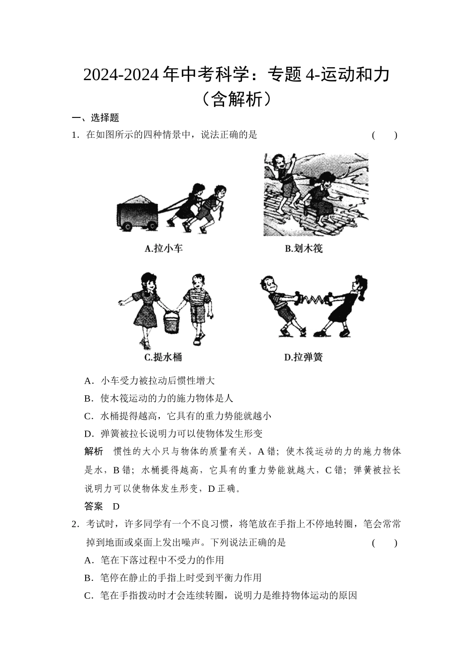 2024-2024年中考科学：专题4-运动和力_第1页