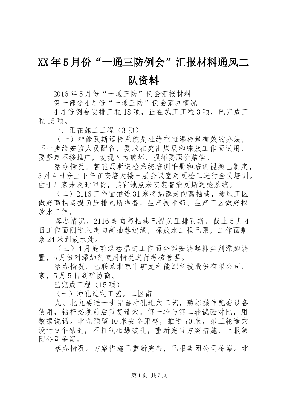 XX年5月份“一通三防例会”汇报材料通风二队资料_第1页