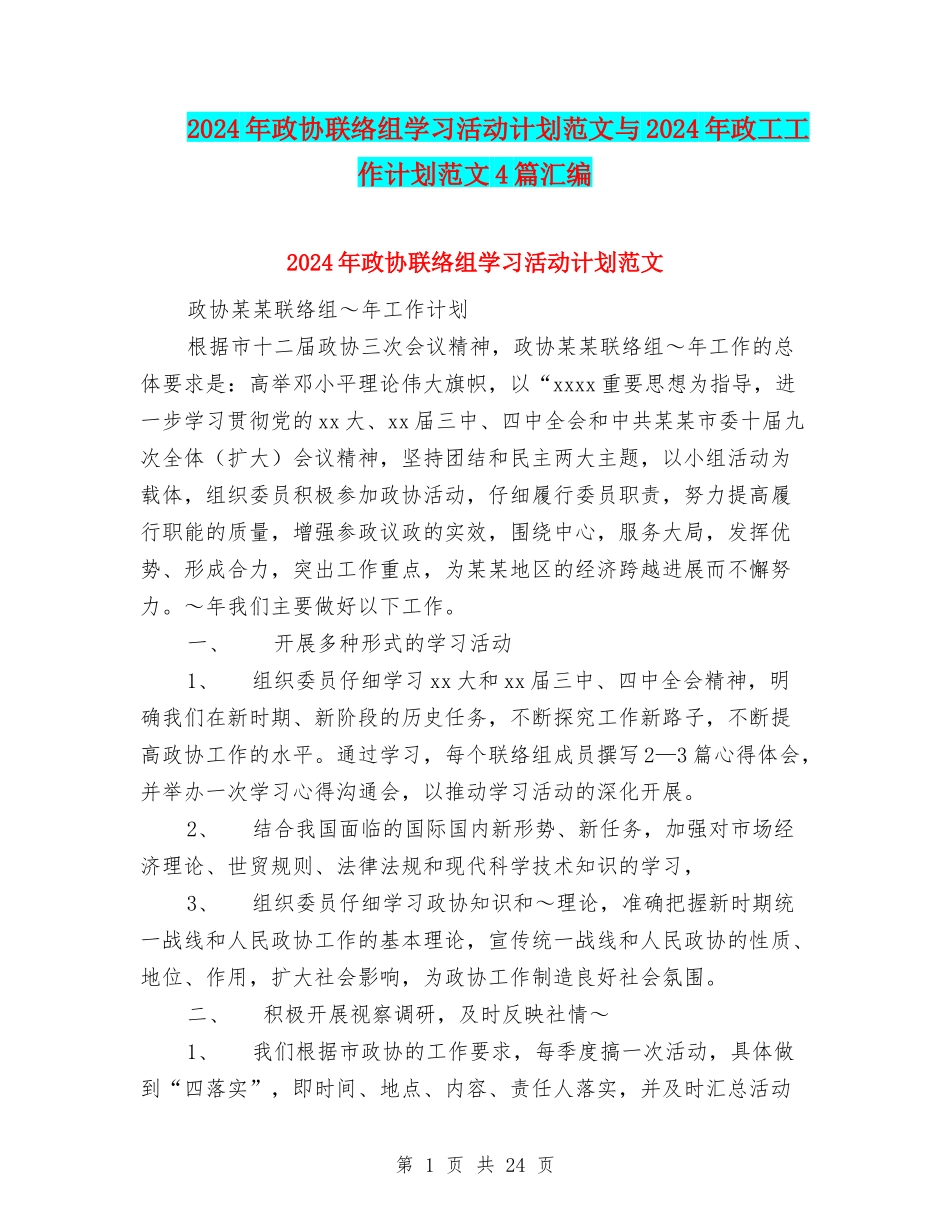2024年政协联络组学习活动计划范文与2024年政工工作计划范文4篇汇编_第1页