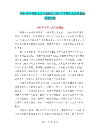 2024年9月个人工作总结与2024年9月个人工作总结范文汇编