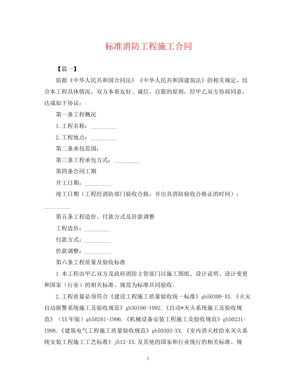 标准消防工程施工合同_第1页