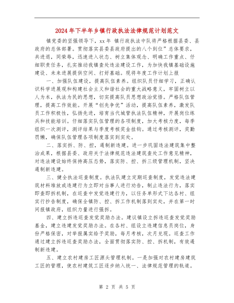 2024年下半年乡镇行政执法规范计划范文_第2页