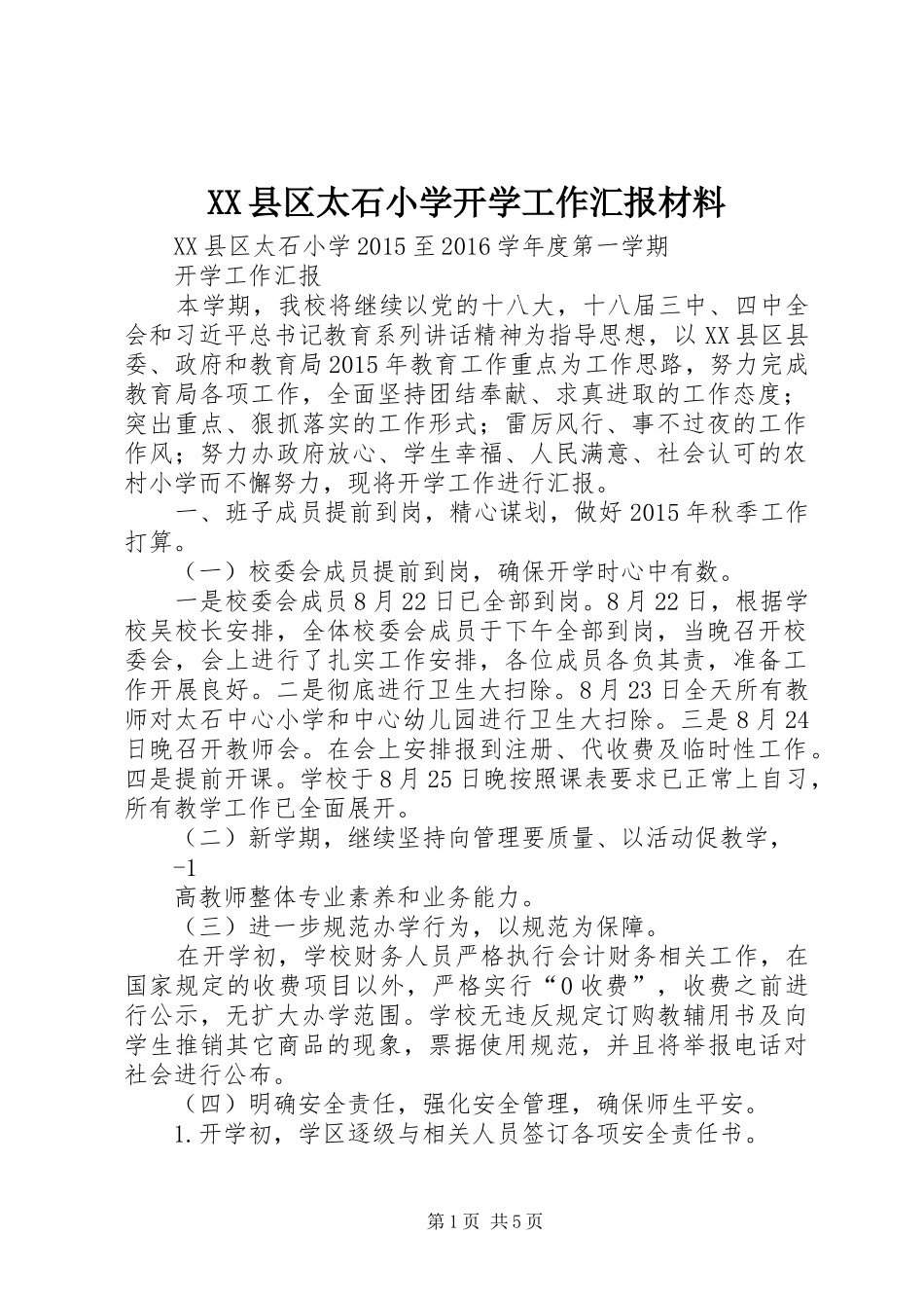 XX县区太石小学开学工作汇报材料_第1页