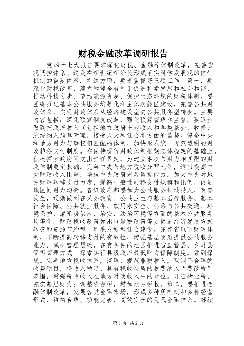 财税金融改革调研报告_第1页