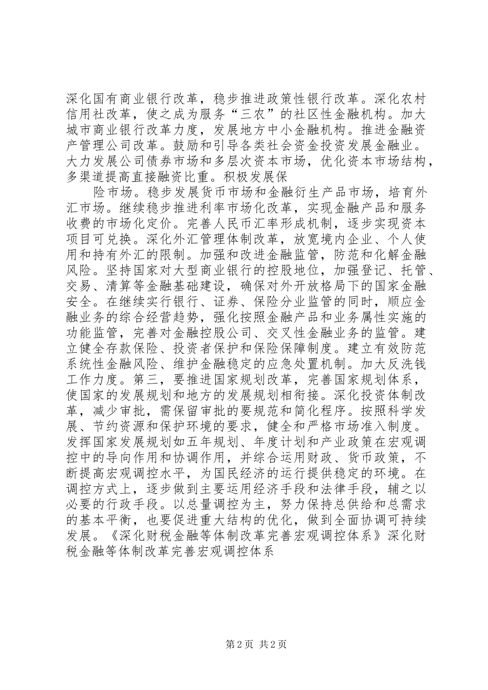 财税金融改革调研报告_第2页