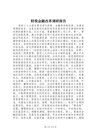 财税金融改革调研报告