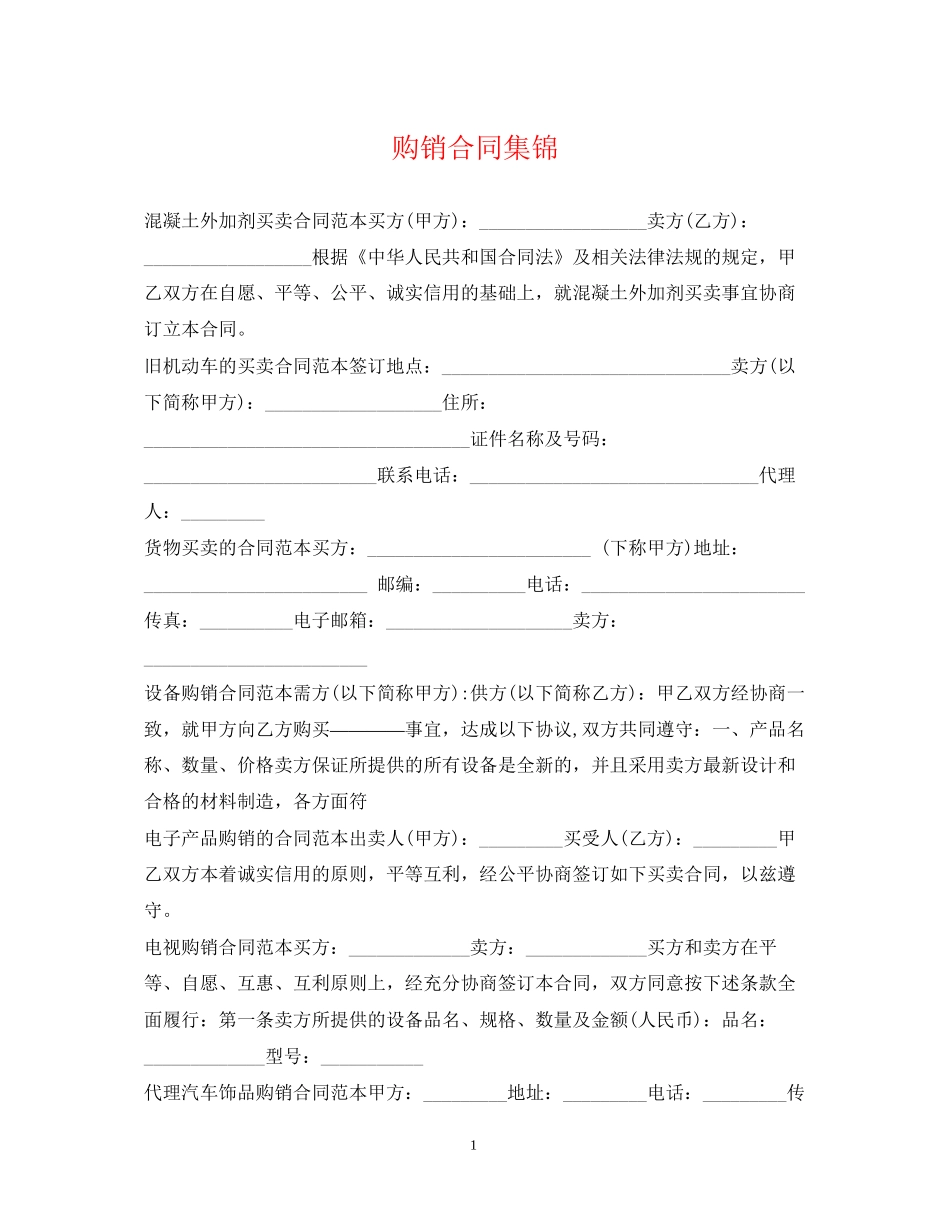 购销合同集锦_第1页
