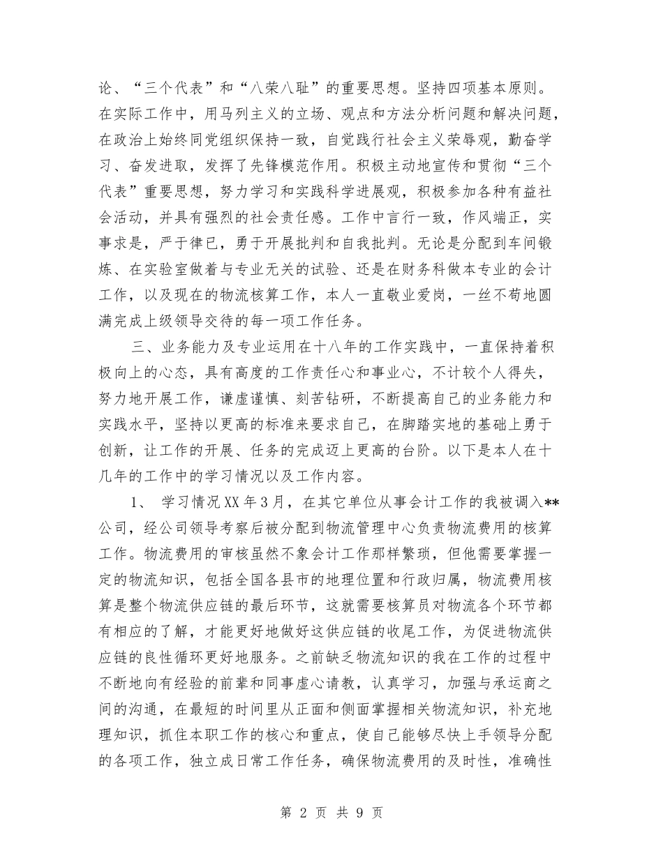 2024年中级经济师个人年终总结与2024年中级职称评审个人总结汇编_第2页