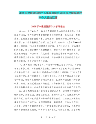 2024年中级经济师个人年终总结与2024年中级职称评审个人总结汇编