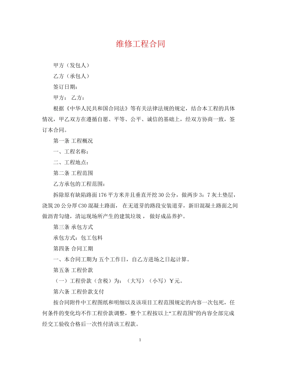 维修工程合同_第1页
