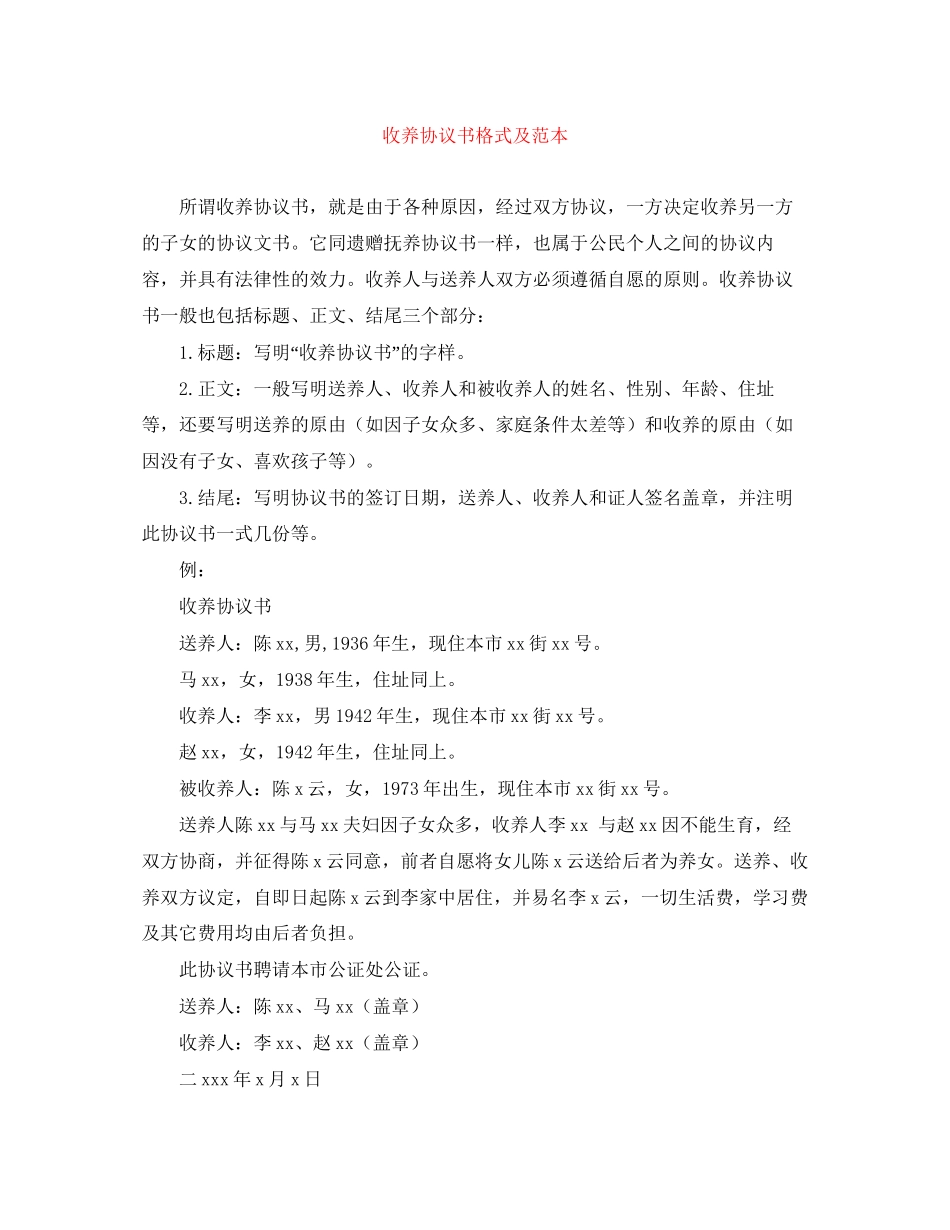 收养协议书格式及范本_第1页
