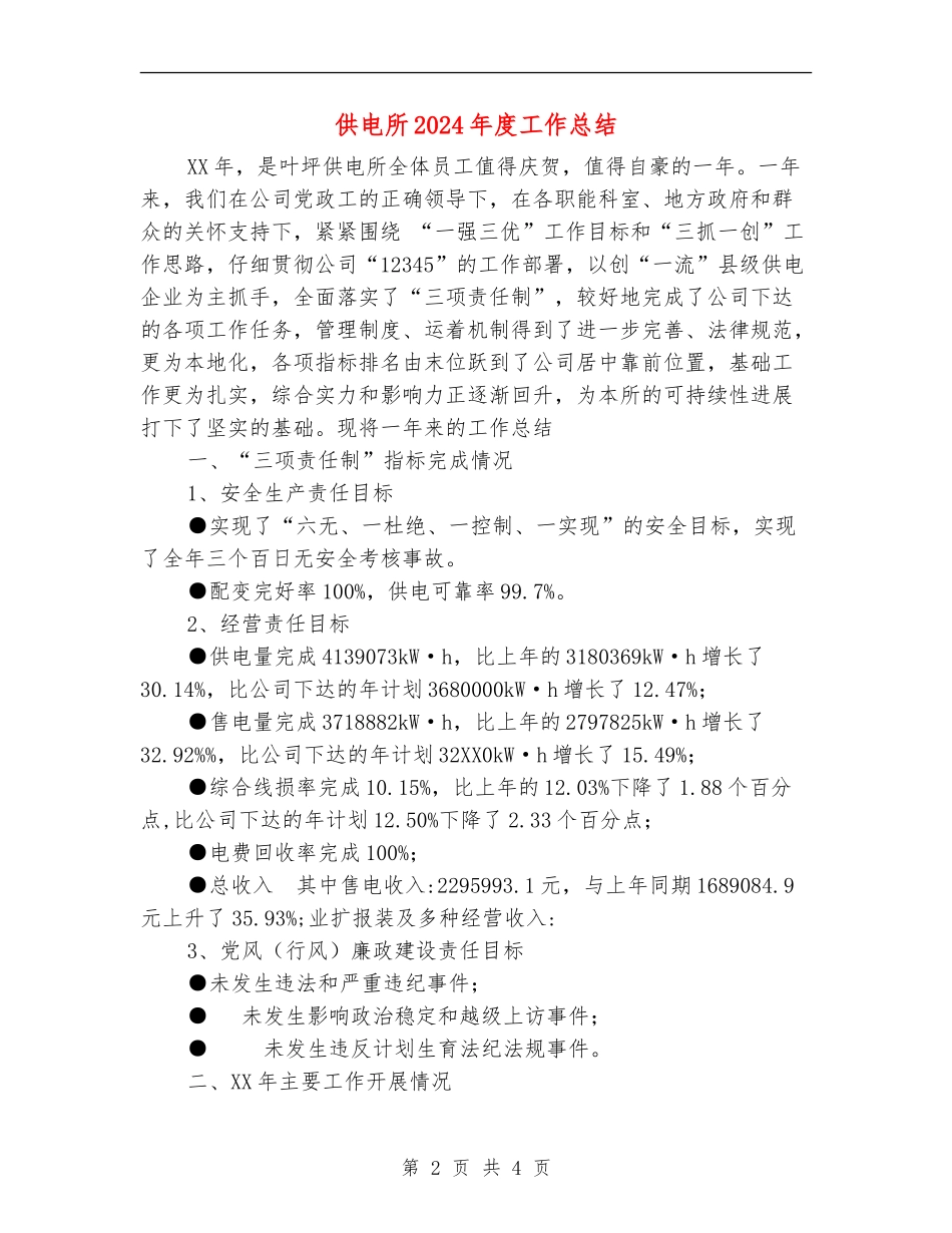 供电所2024年度工作总结_第2页