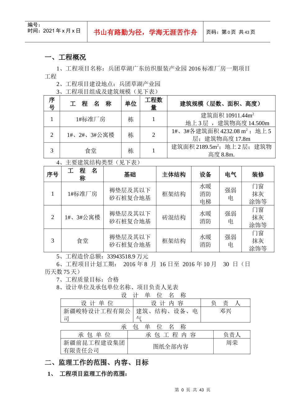 纺织服装产业园厂房项目监理规划_第1页