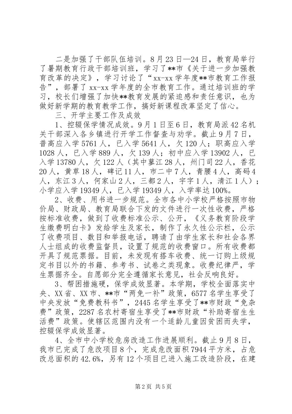 XX县区第五小学XX年秋季开学工作汇报材料_第2页