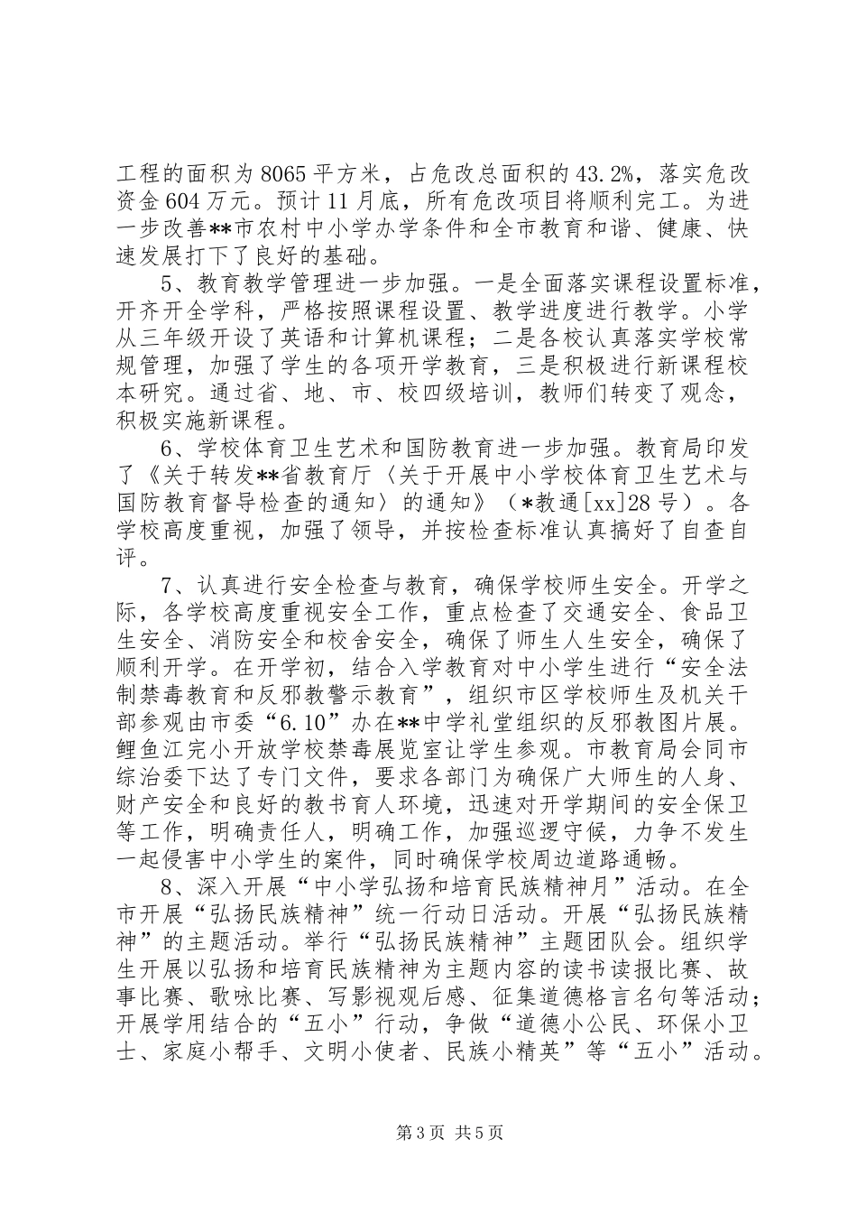 XX县区第五小学XX年秋季开学工作汇报材料_第3页