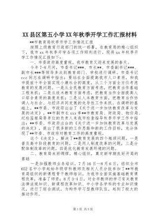 XX县区第五小学XX年秋季开学工作汇报材料