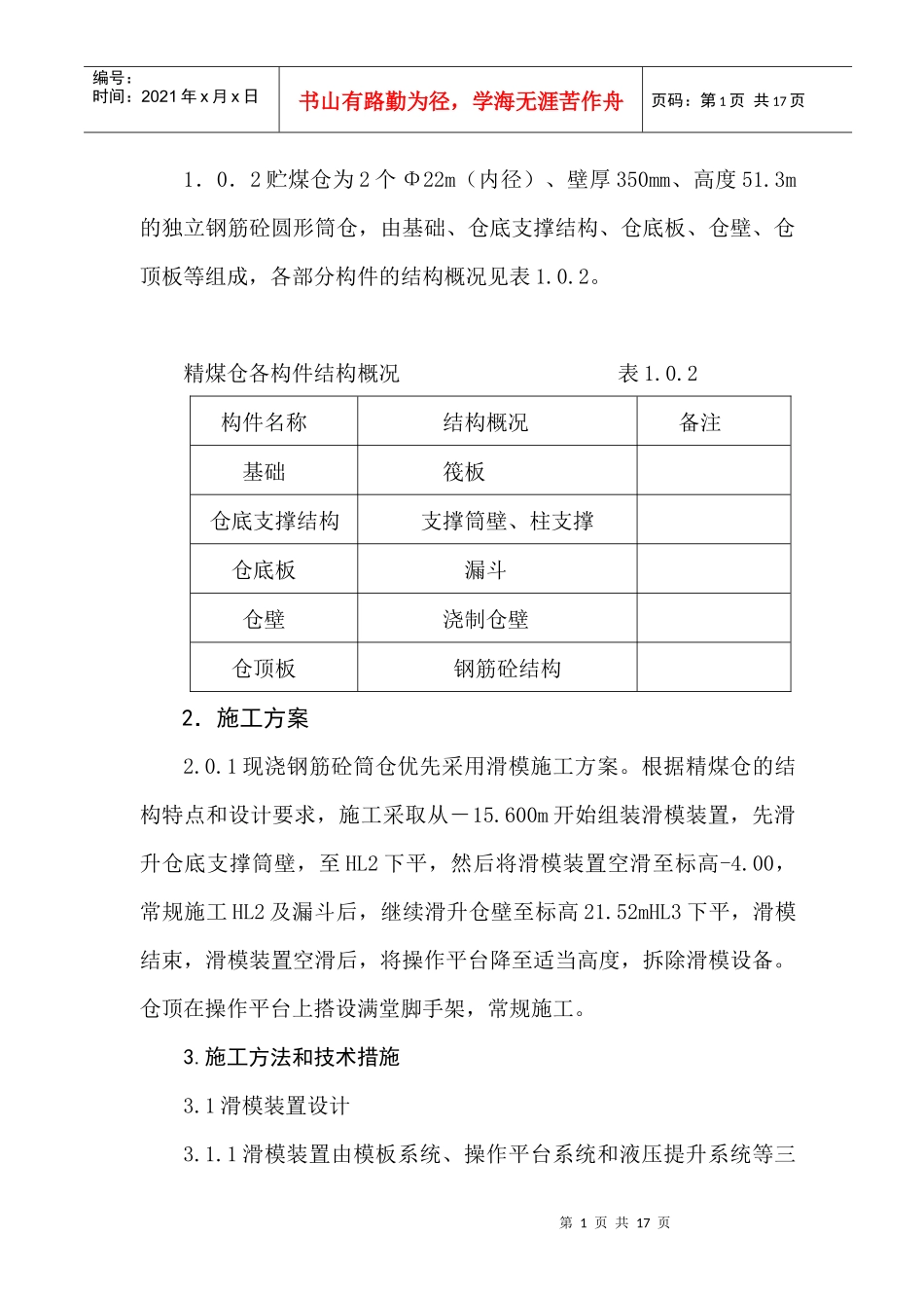 选煤厂精煤仓滑模施工方案_第2页