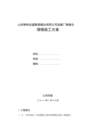 选煤厂精煤仓滑模施工方案