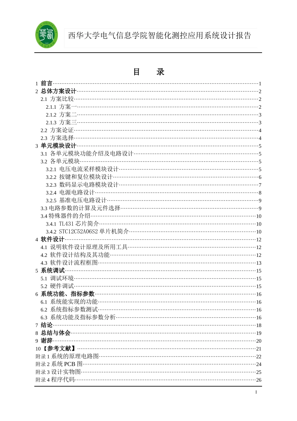 西华大学电气信息学院智能化测控应用系统设计报告_第1页