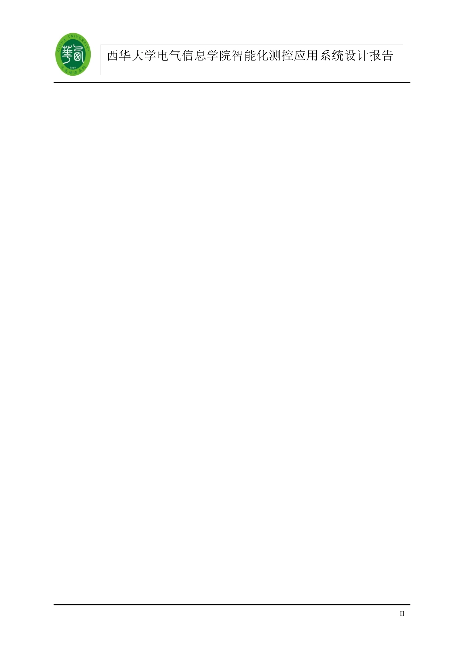 西华大学电气信息学院智能化测控应用系统设计报告_第2页