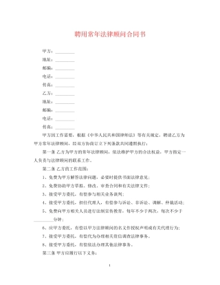 聘用常年法律顾问合同书