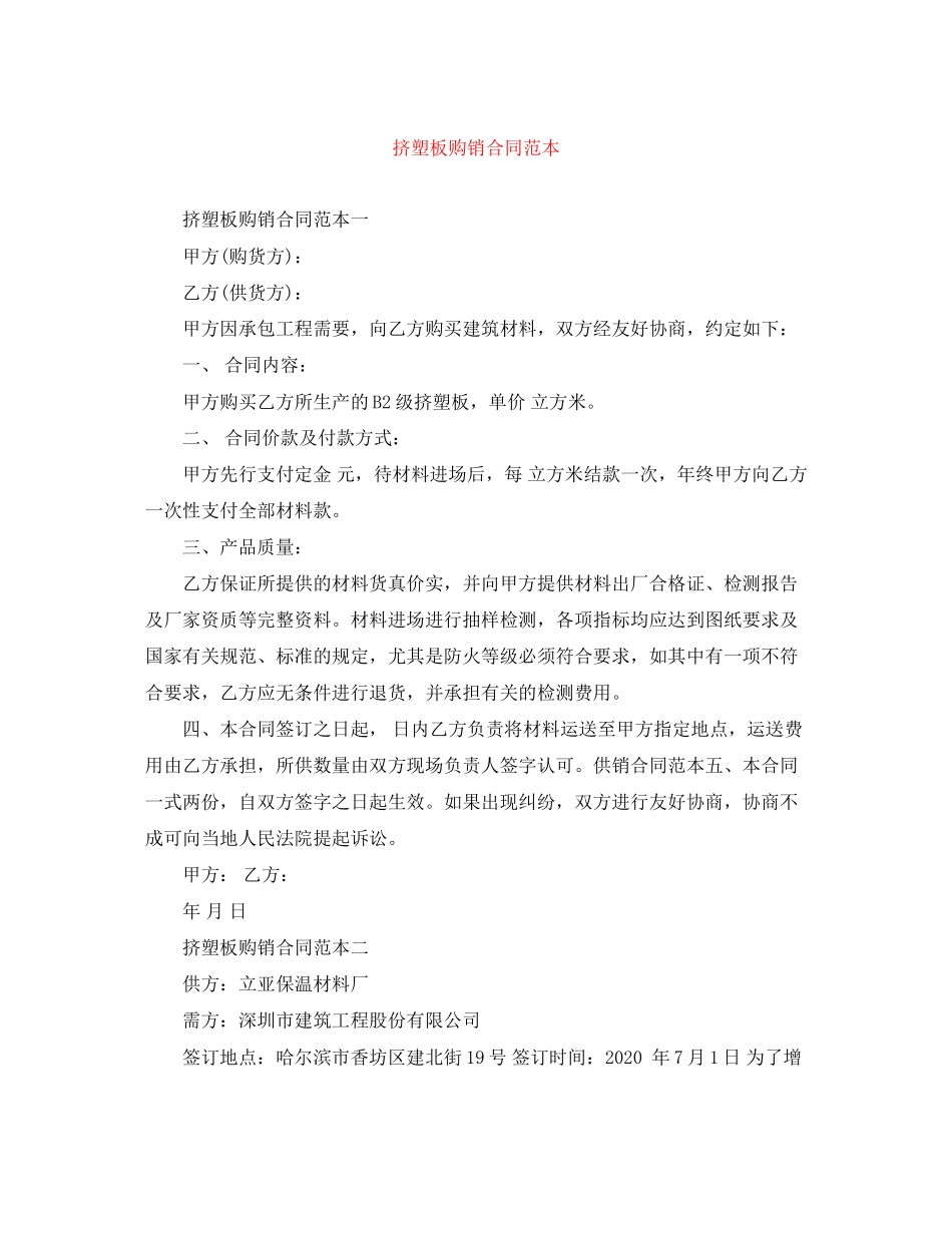 挤塑板购销合同范本2_第1页