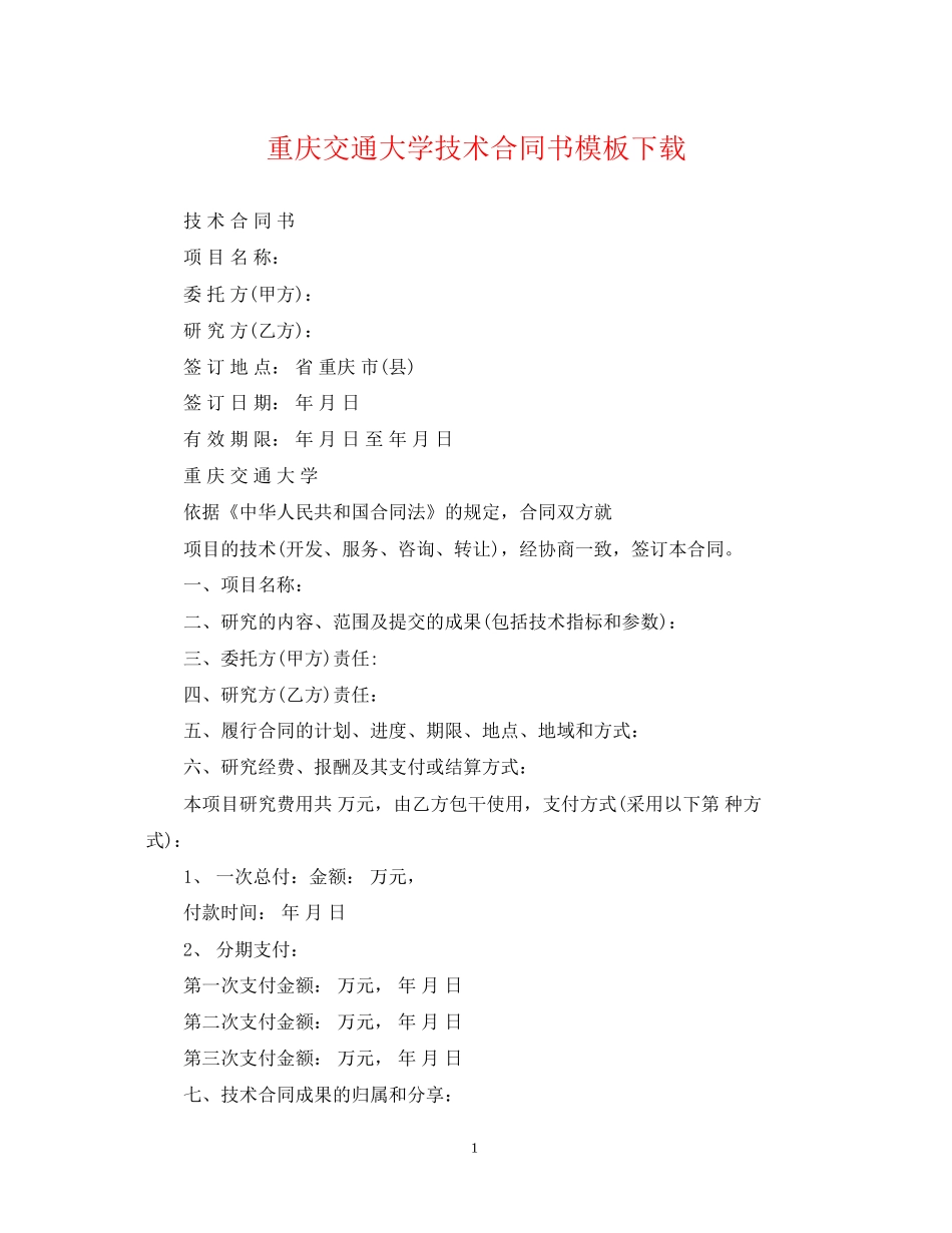 重庆交通大学技术合同书模板下载_第1页