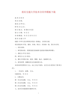 重庆交通大学技术合同书模板下载